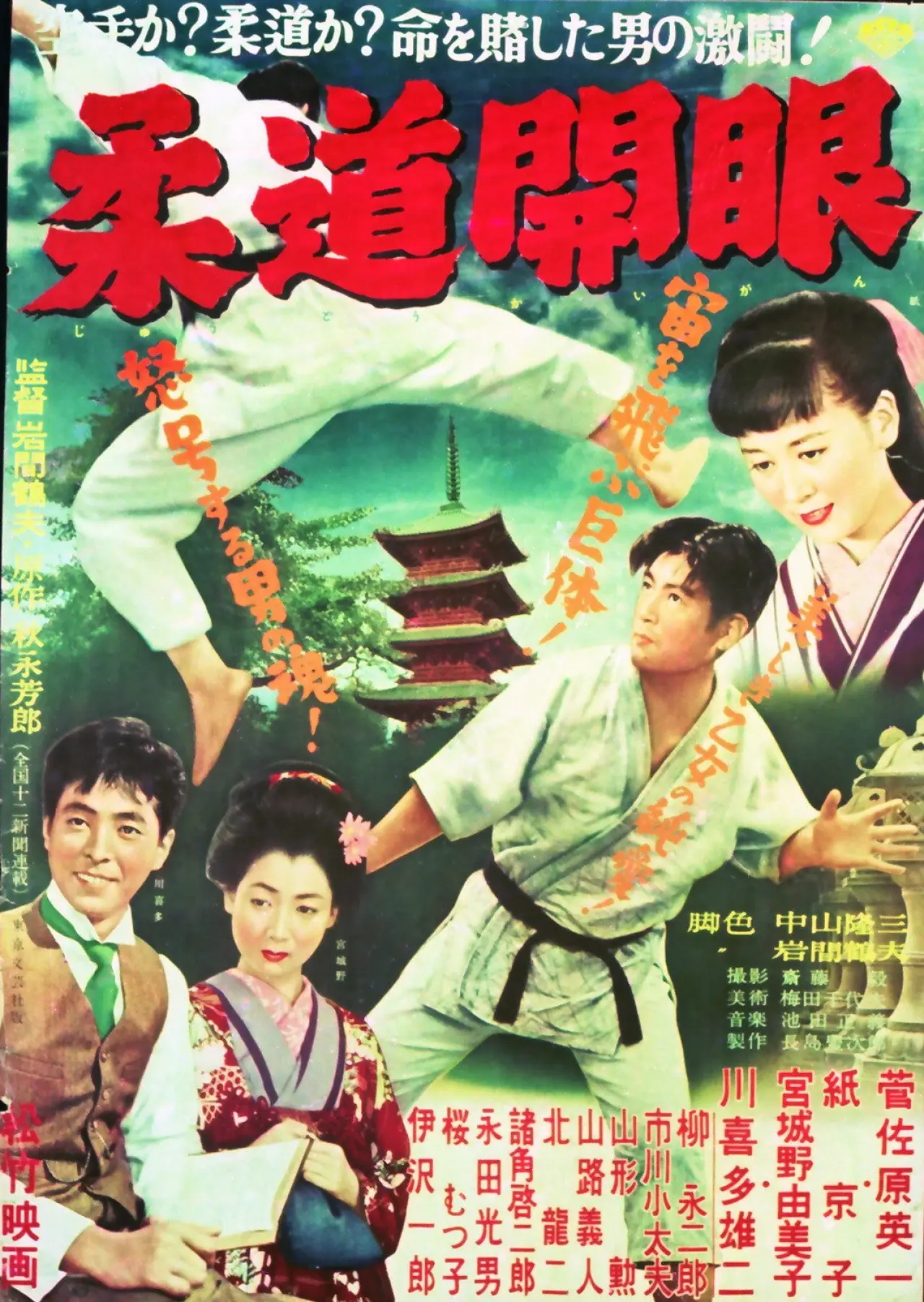 Plakat filmowy "柔道開眼"