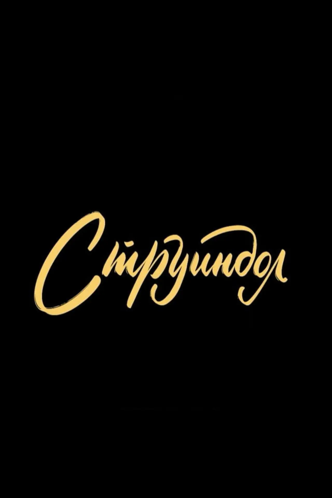 Plakat filmowy "Струиндол"