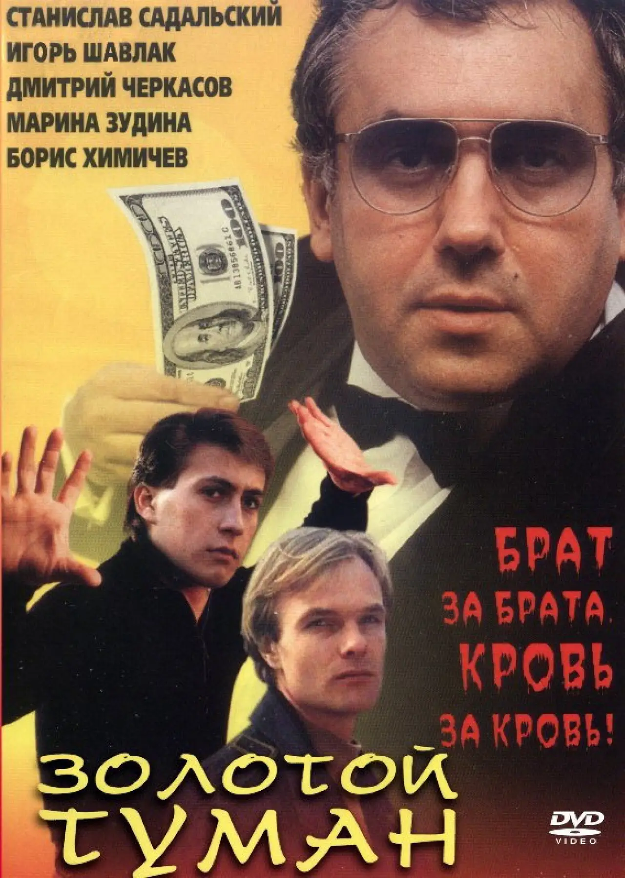 Plakat filmowy "Золотой туман"