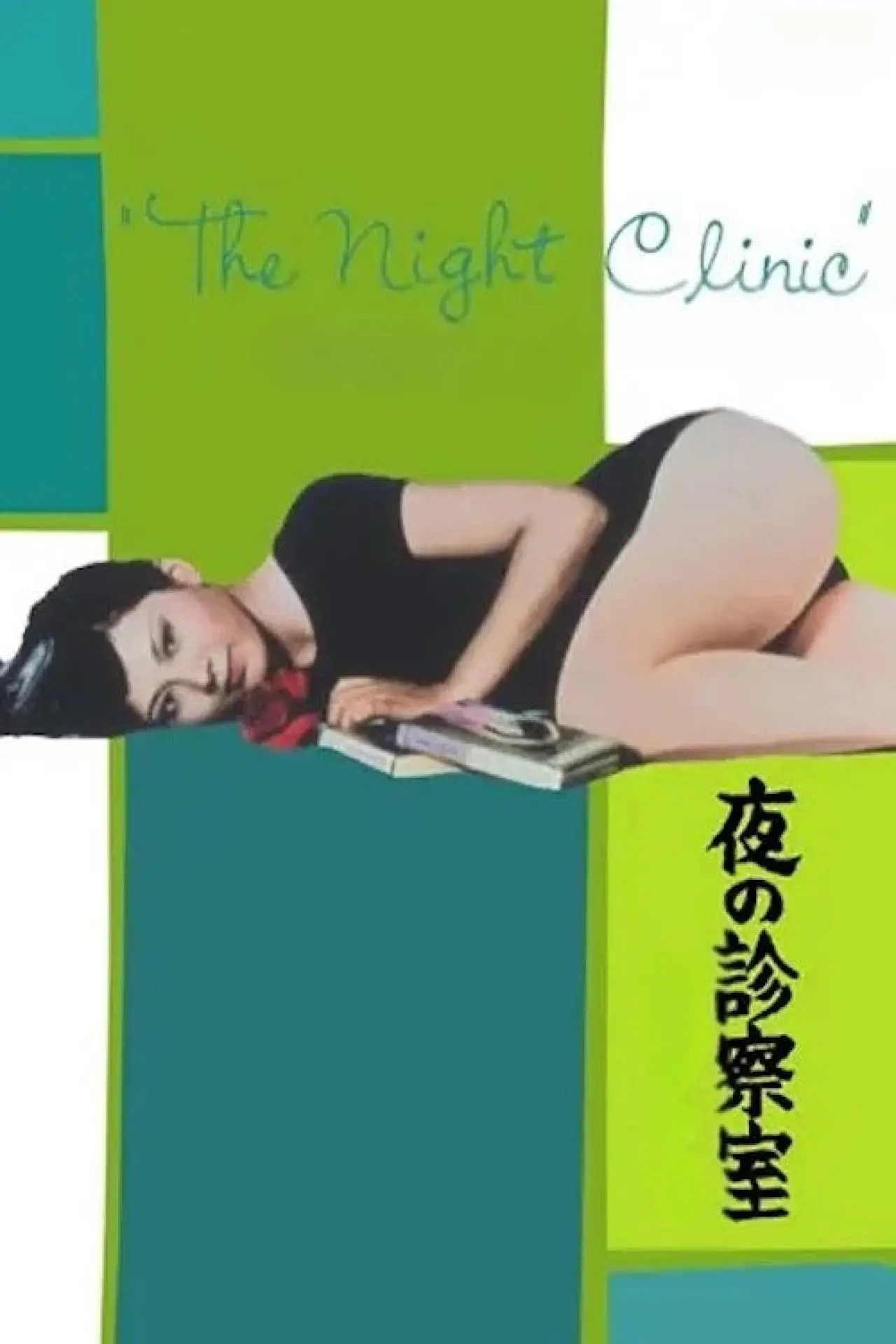 Plakat filmowy "夜の診察室"