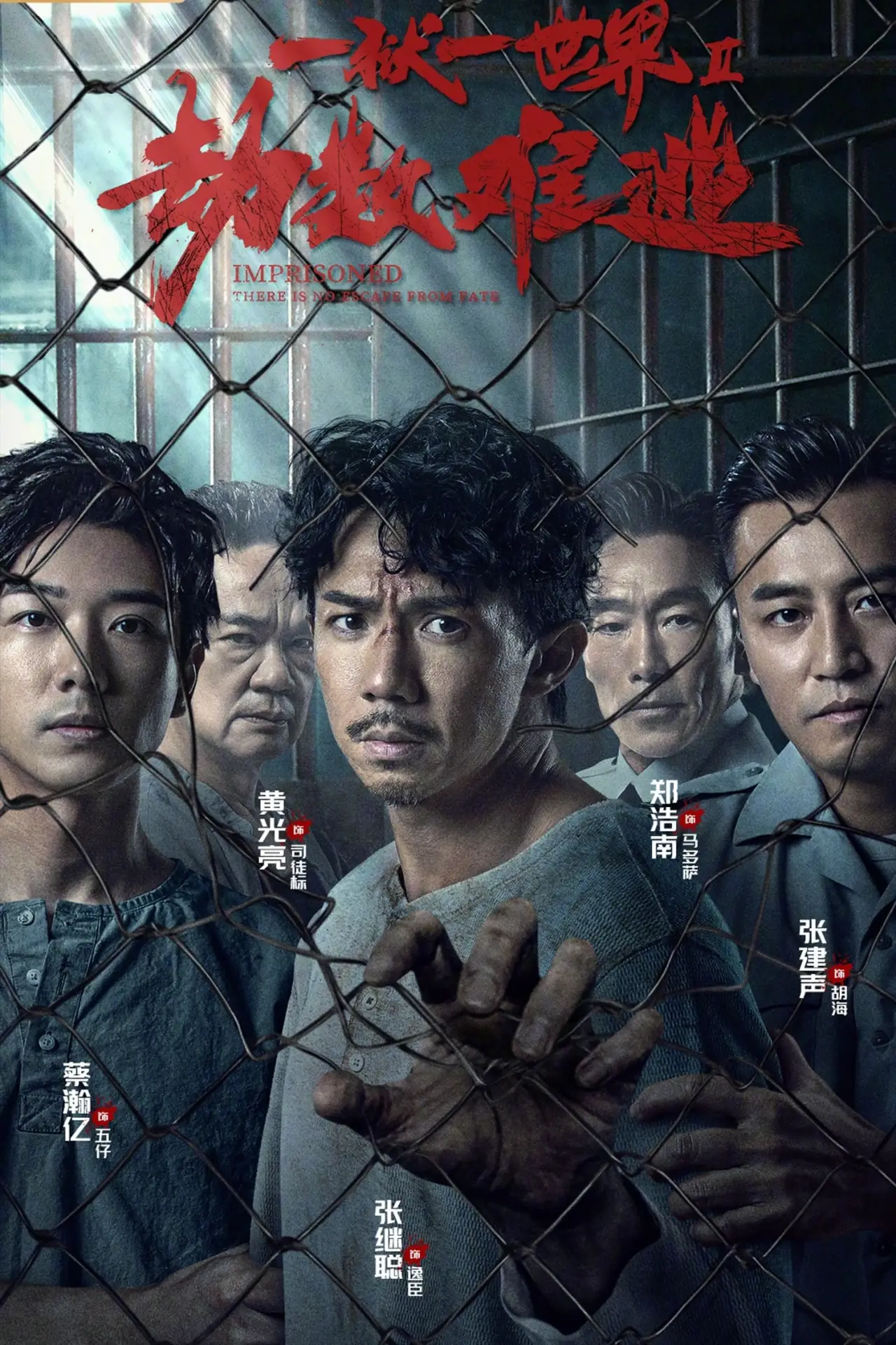 Plakat filmowy "壹獄壹世界II：劫數難逃"