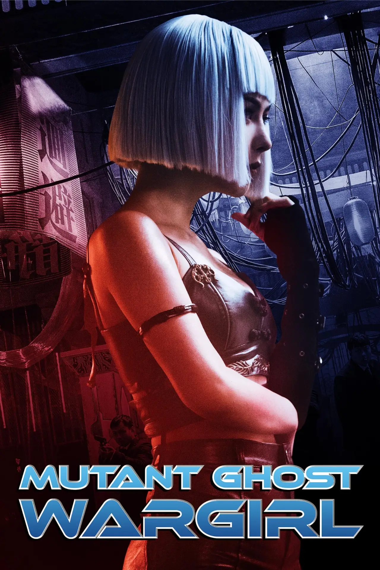 Plakat filmowy "变种人：幽灵战姬"