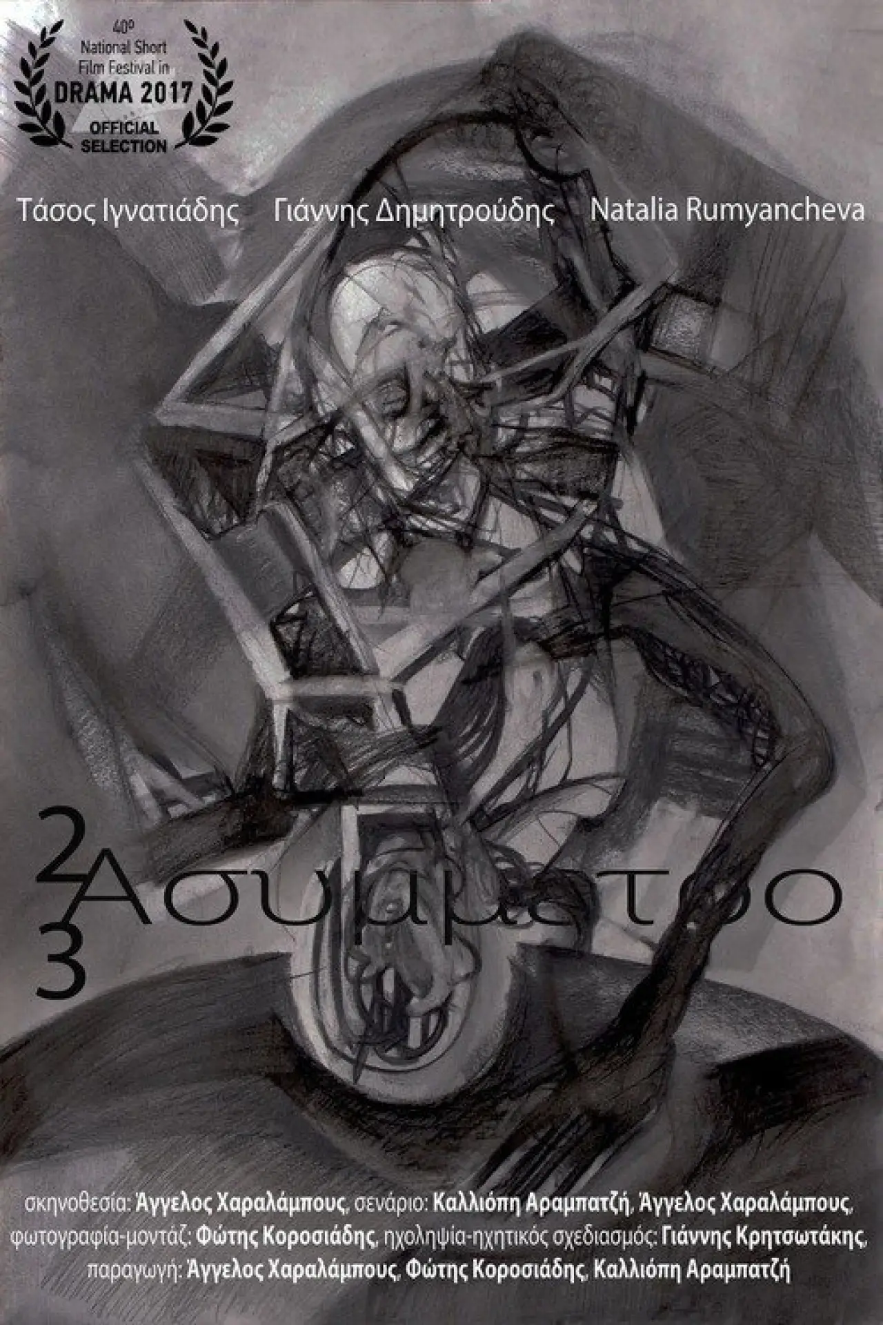 Plakat filmowy "2x3 ασύμμετρο"