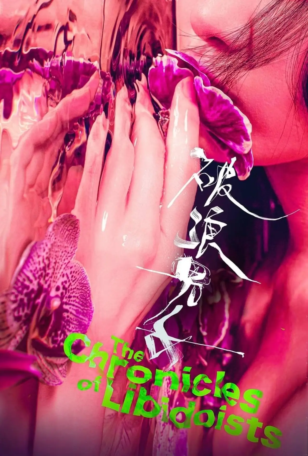 Plakat filmowy "破浪男女"