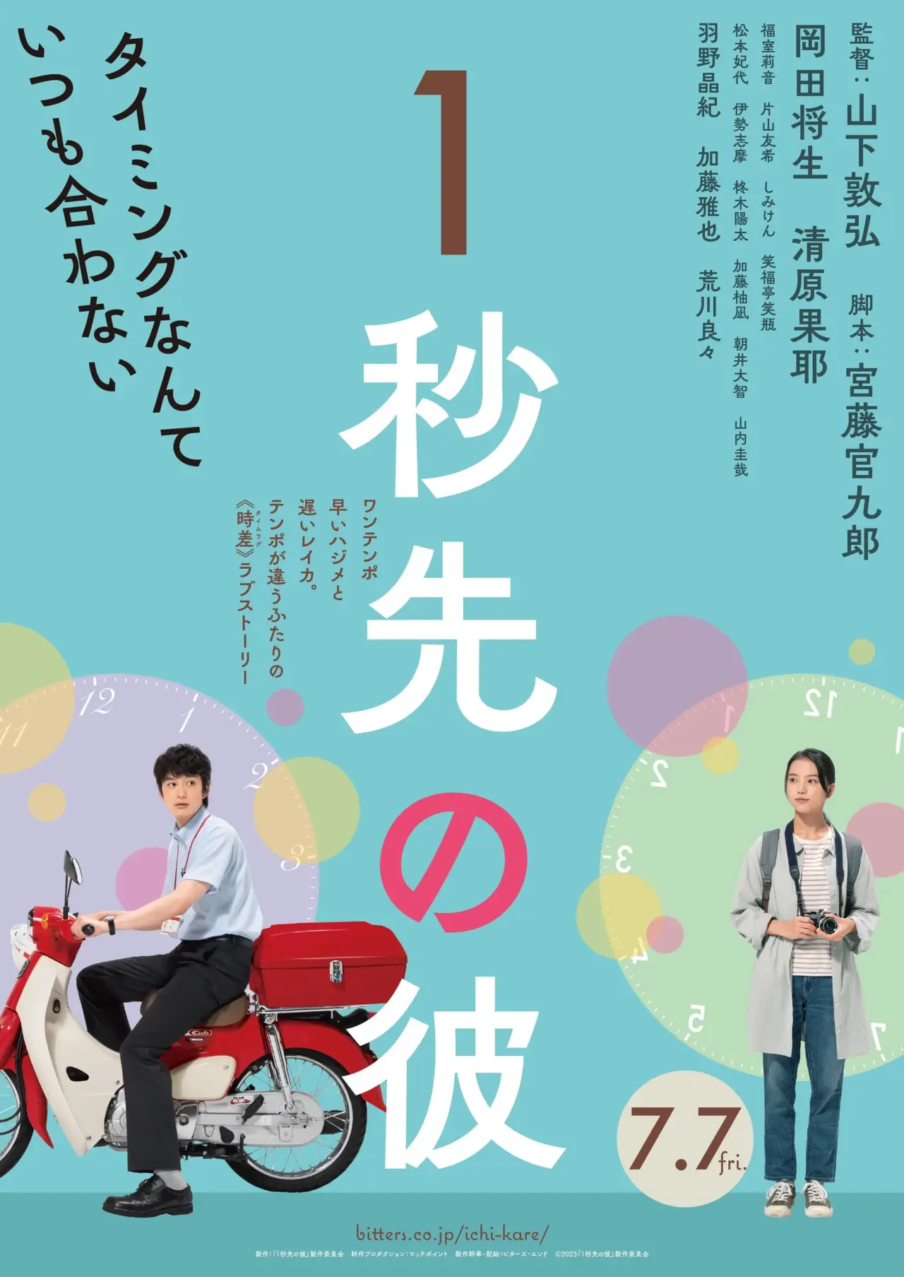 Plakat filmowy "1秒先の彼"