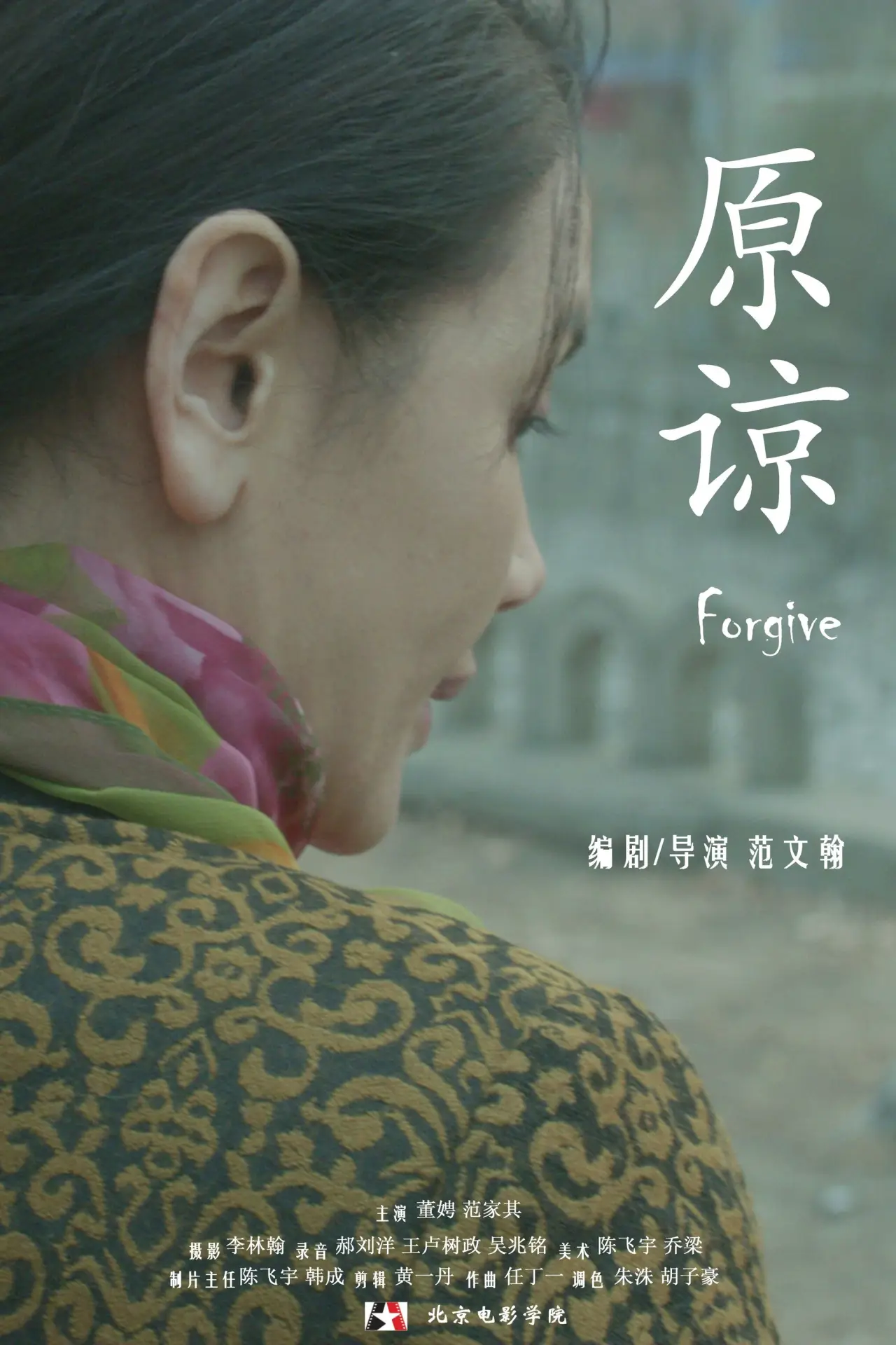 Plakat filmowy "原谅"
