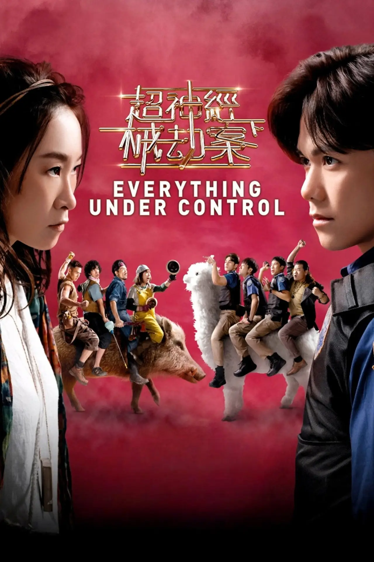 Plakat filmowy "超神經械劫案下"