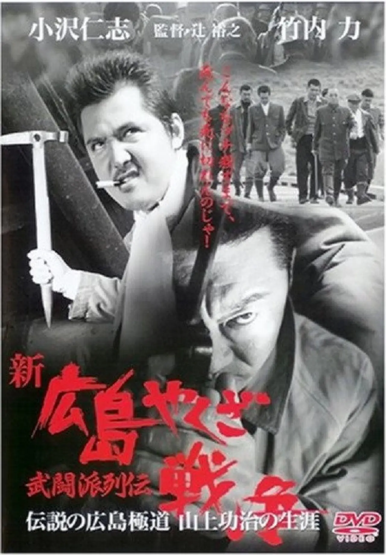 Plakat filmowy "新・広島やくざ戦争　武闘派列伝"
