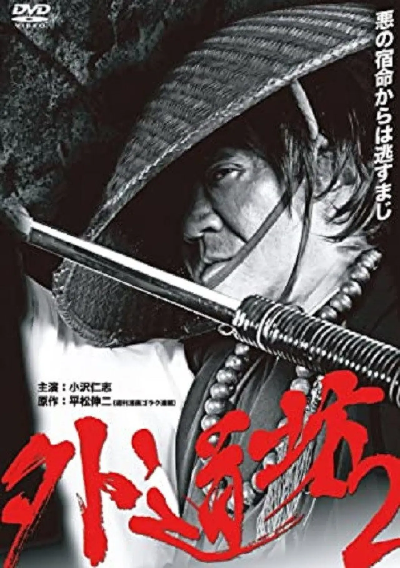 Plakat filmowy "外道坊 ２"