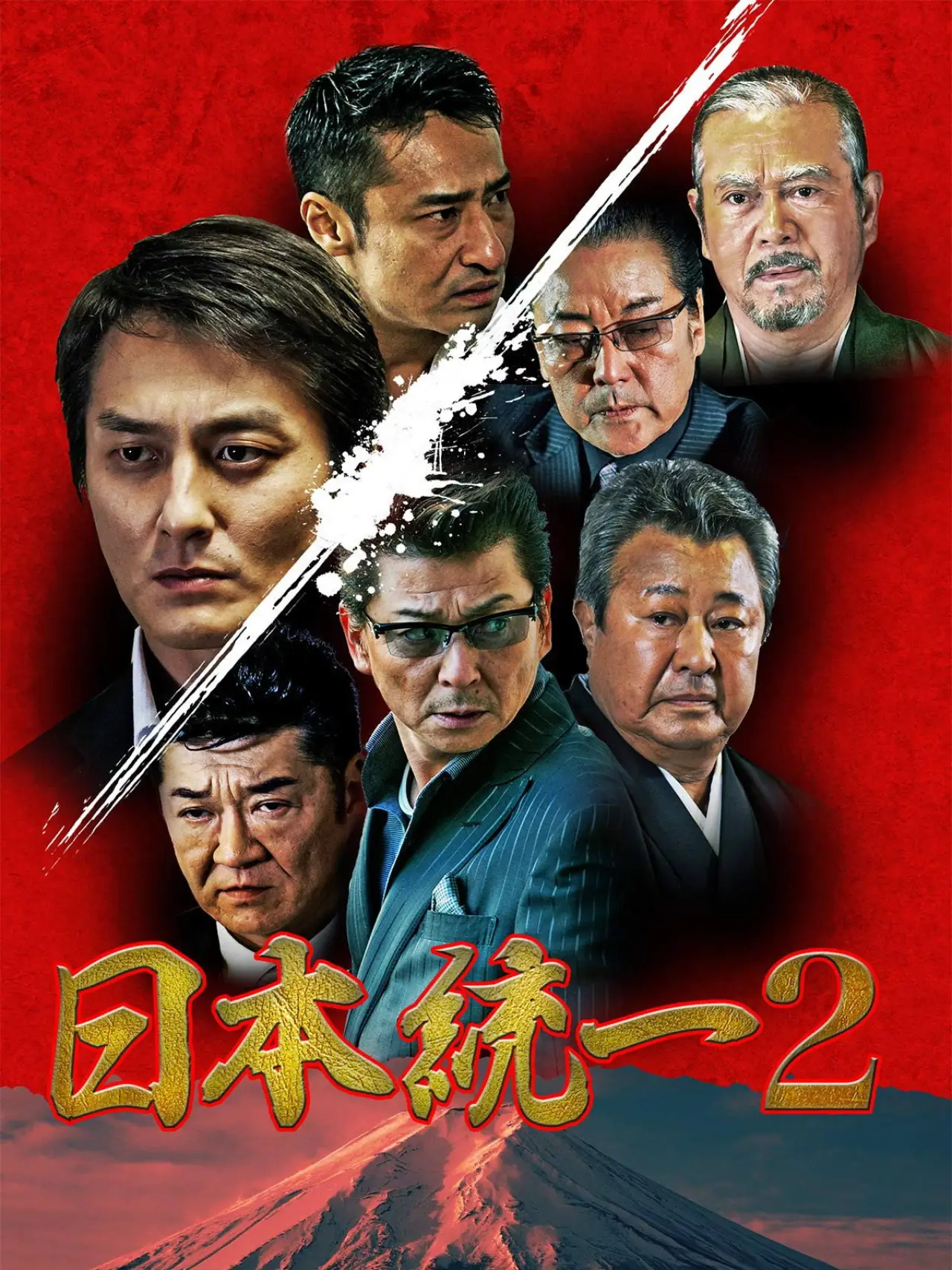 Plakat filmowy "日本統一２"