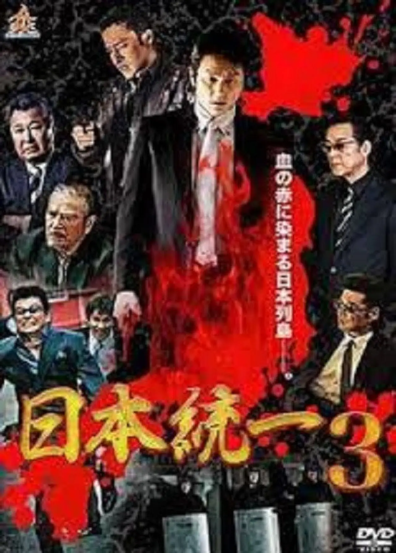 Plakat filmowy "日本統一３"