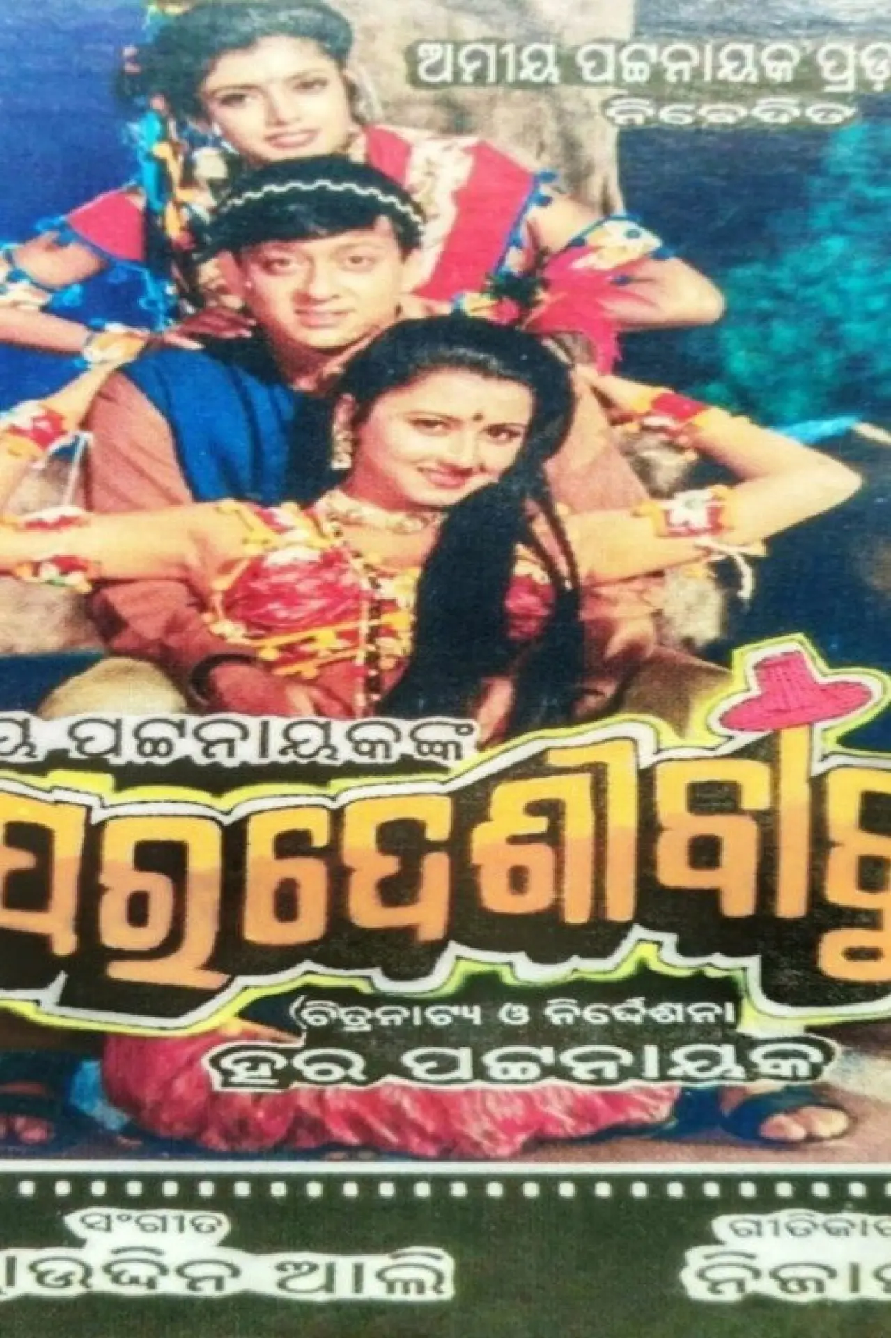 Plakat filmowy "ପରଦେଶୀ ବାବୁ"