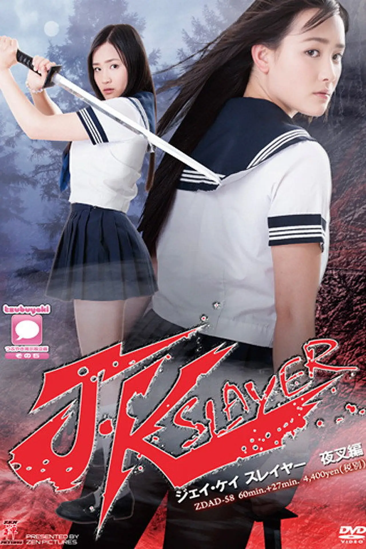 Plakat filmowy "J・Kスレイヤー　夜叉編"