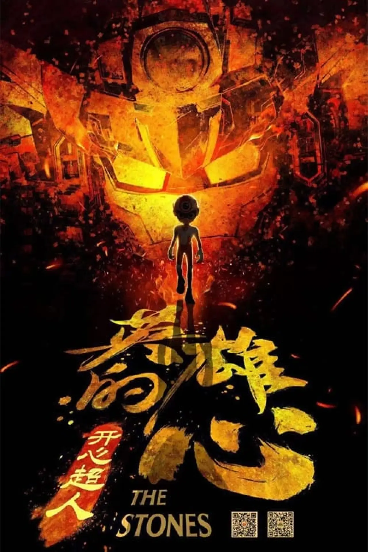 Plakat filmowy "开心超人之英雄的心"