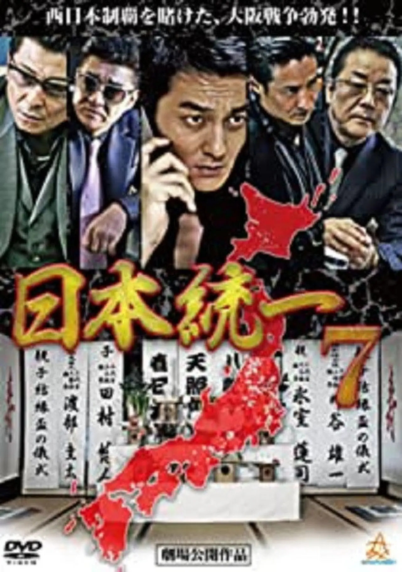 Plakat filmowy "日本統一７"