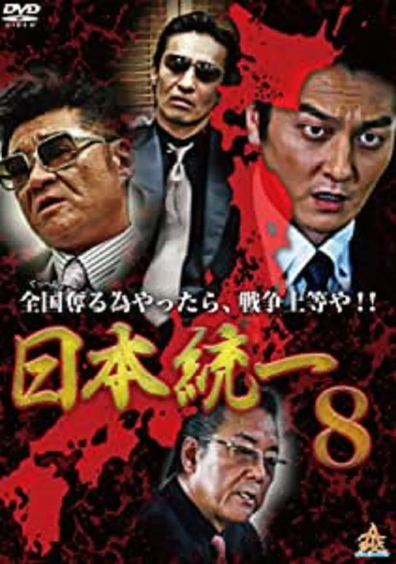 Plakat filmowy "日本統一８"