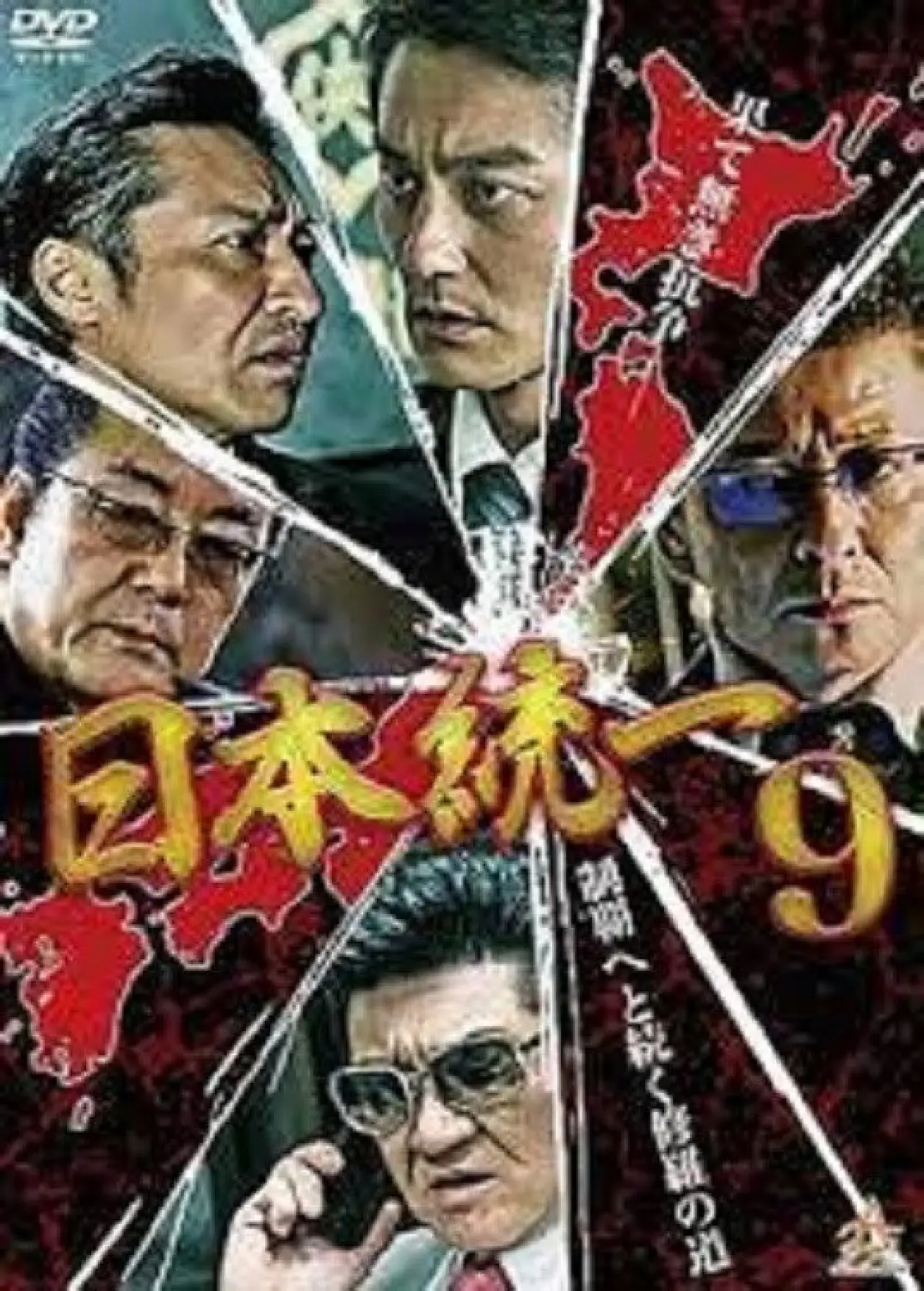 Plakat filmowy "日本統一９"