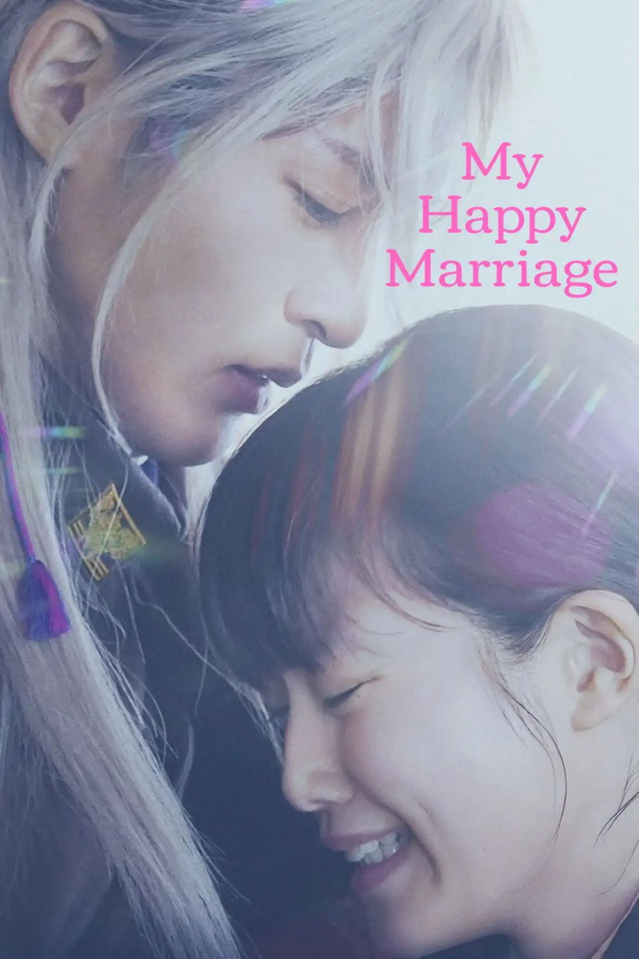 Plakat filmowy "わたしの幸せな結婚"