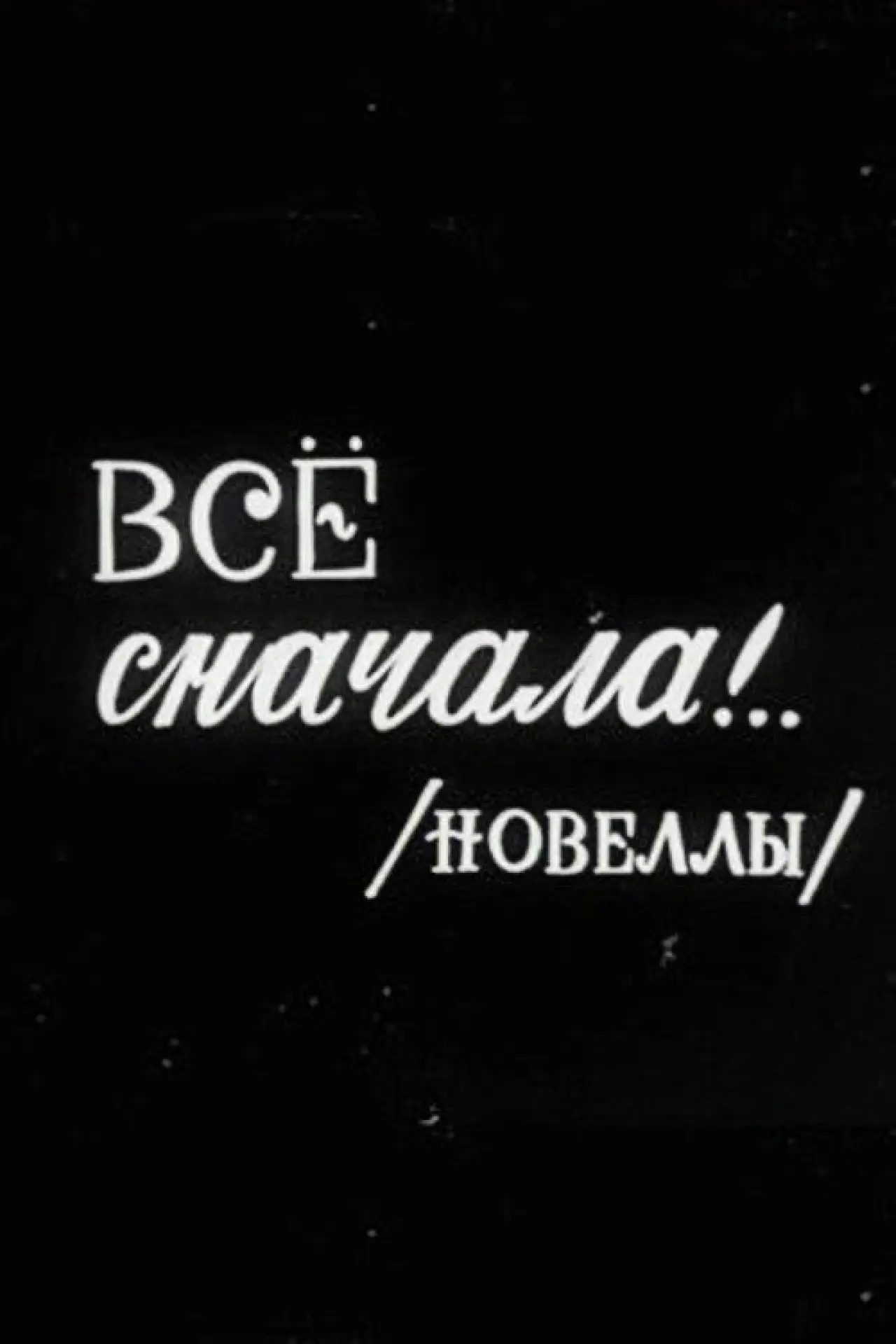 Plakat filmowy "Все сначала!.."