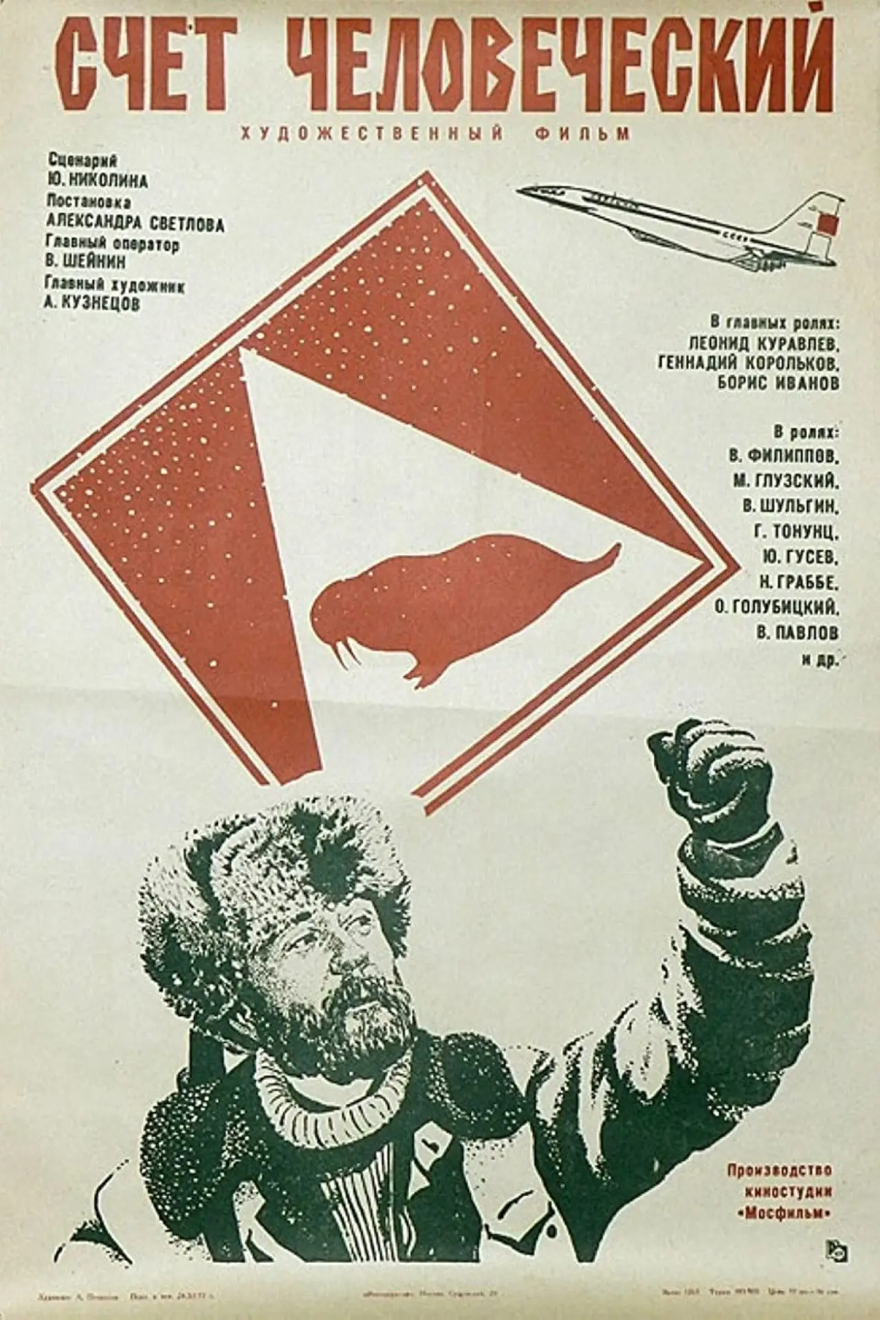 Plakat filmowy "Счёт человеческий"