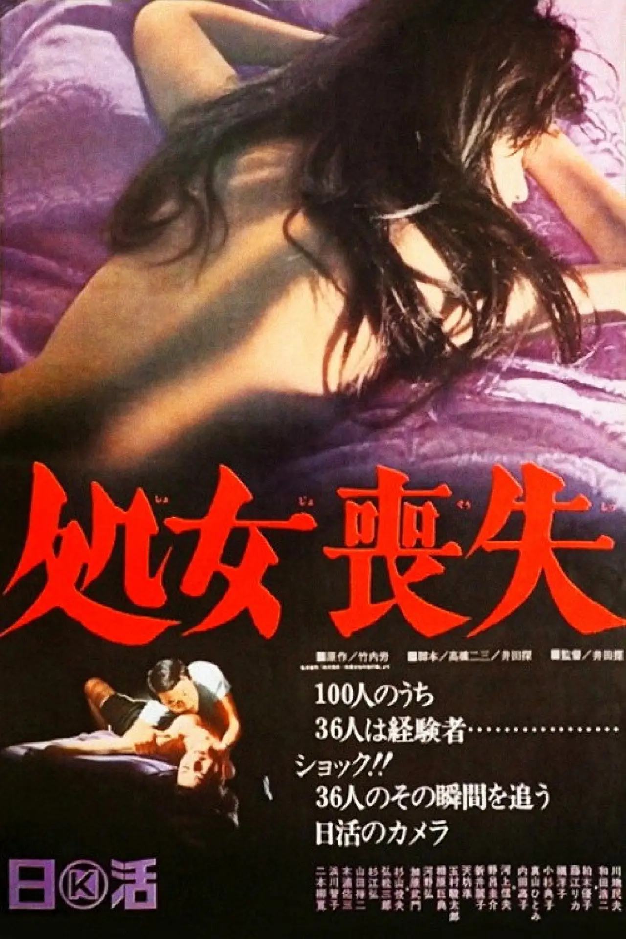 Plakat filmowy "処女喪失"