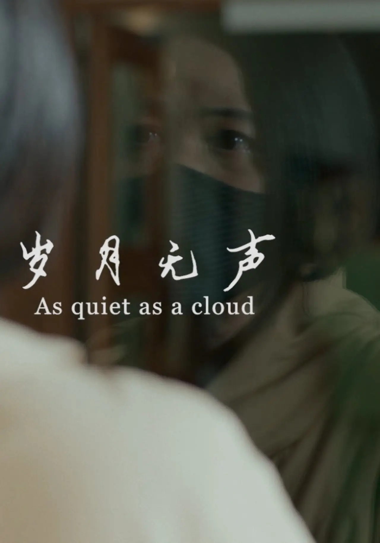 Plakat filmowy "岁月无声"