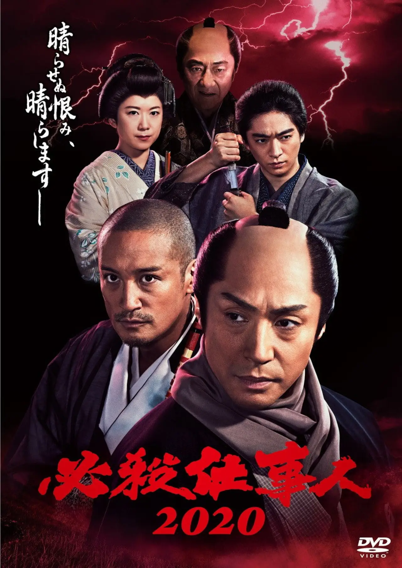 Plakat filmowy "必殺仕事人2020"