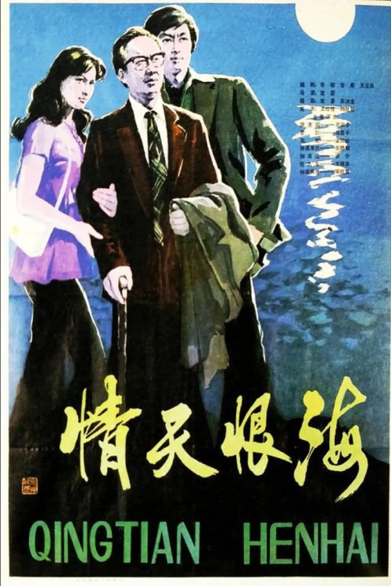 Plakat filmowy "情天恨海"