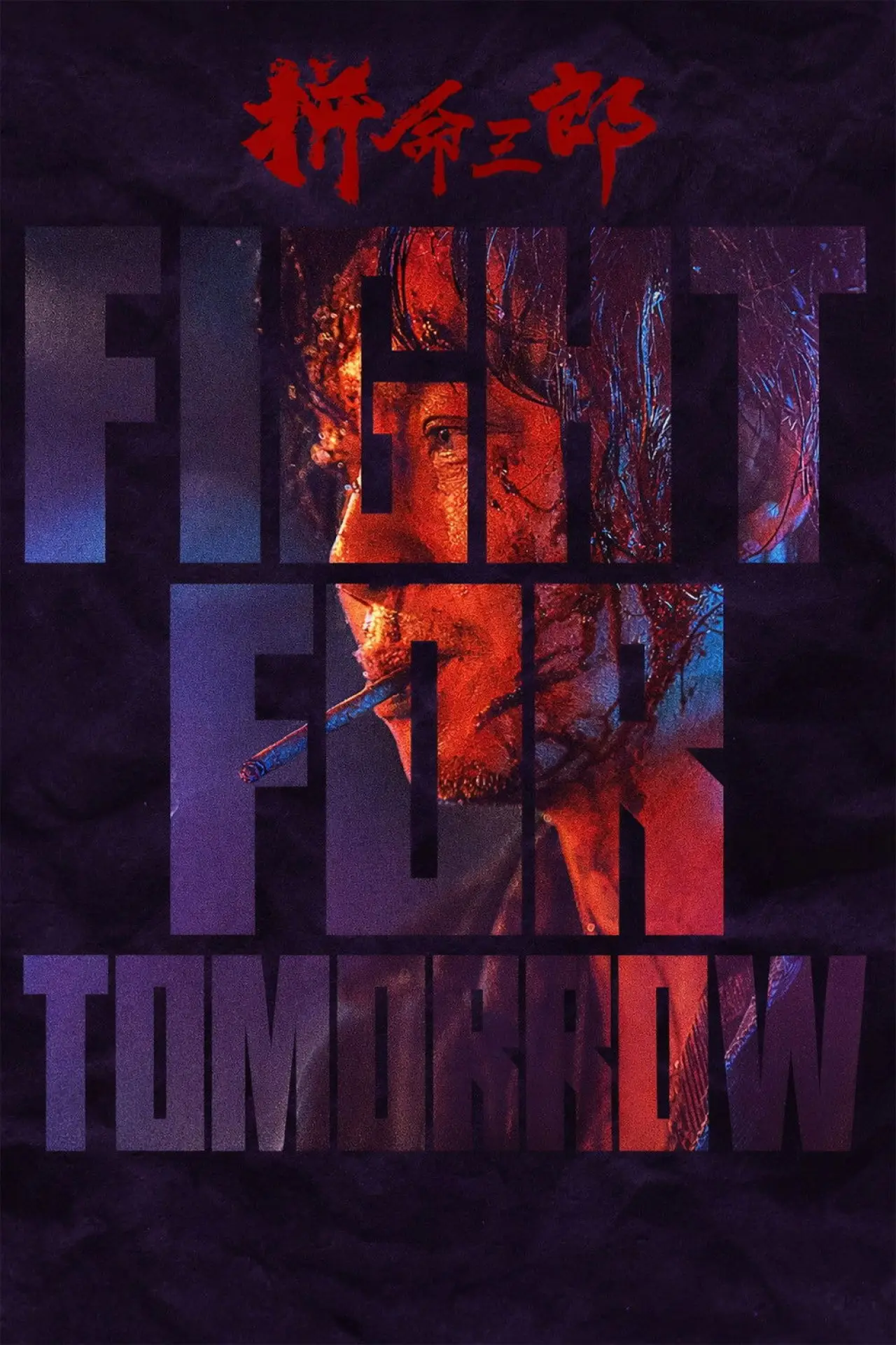 Plakat filmowy "拚命三郎"
