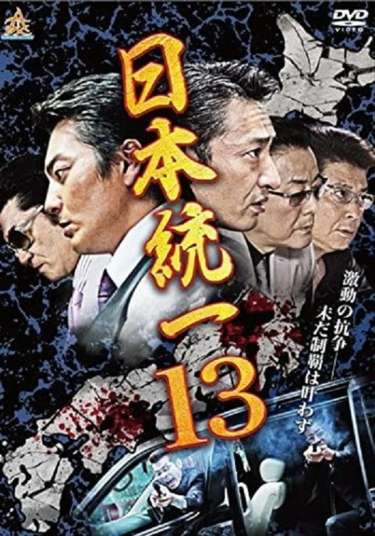 Plakat filmowy "日本統一１３"