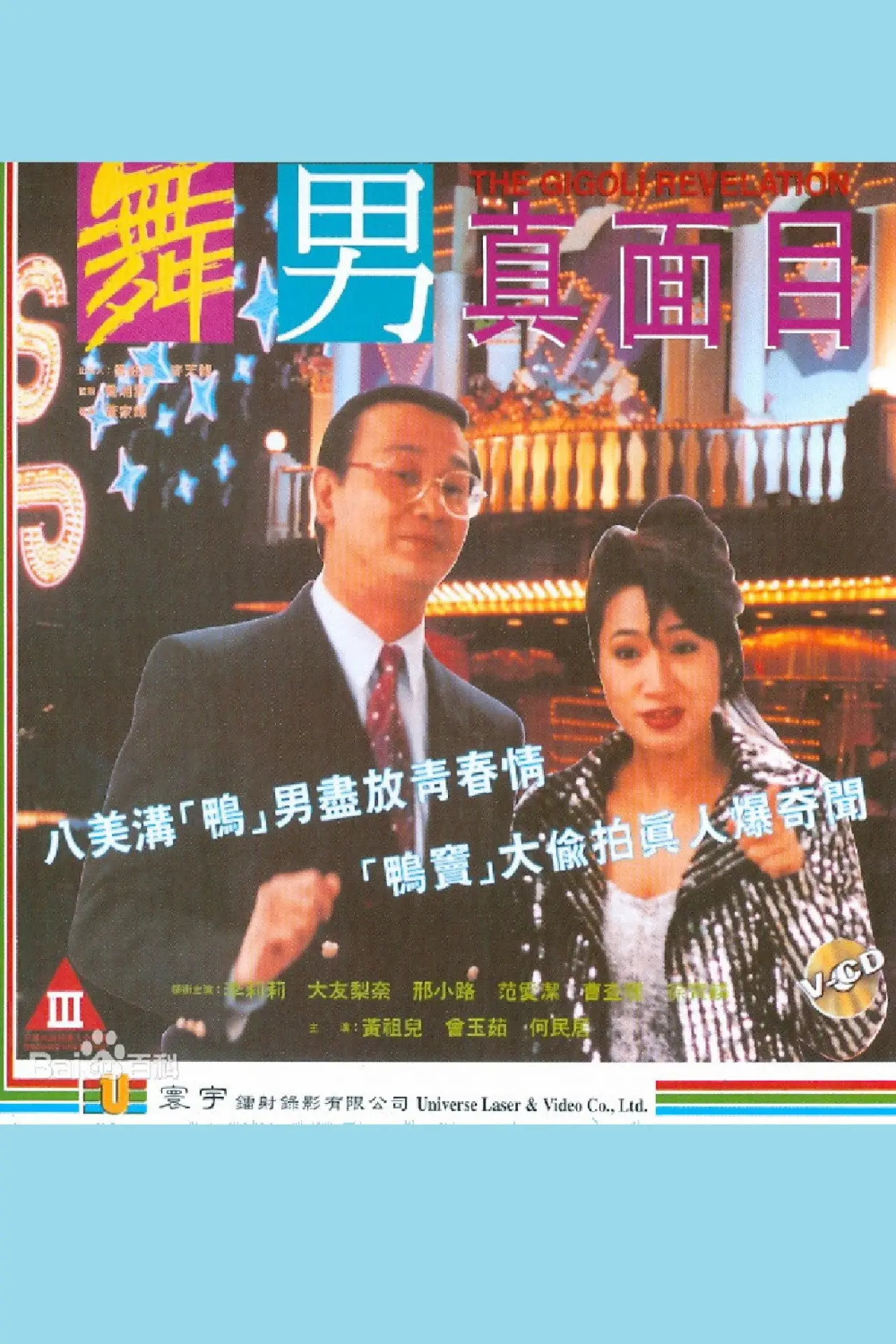 Plakat filmowy "舞男真面目"