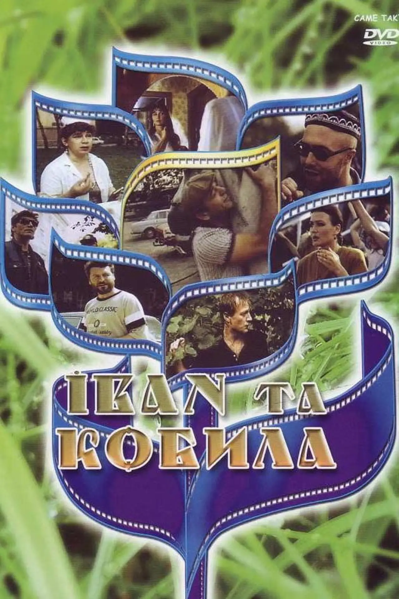 Plakat filmowy "Іван та кобила"