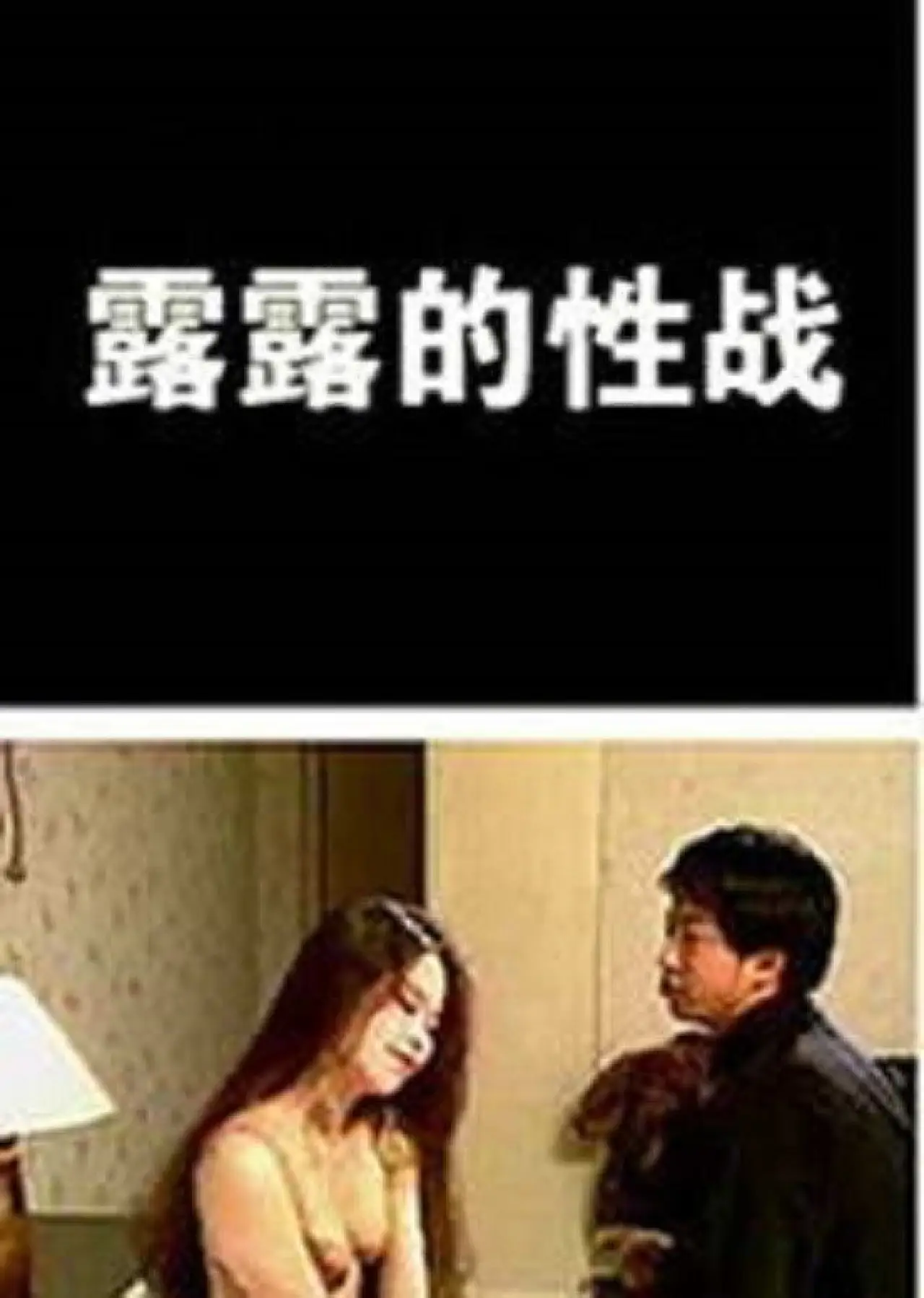 Plakat filmowy "露露的性戰"