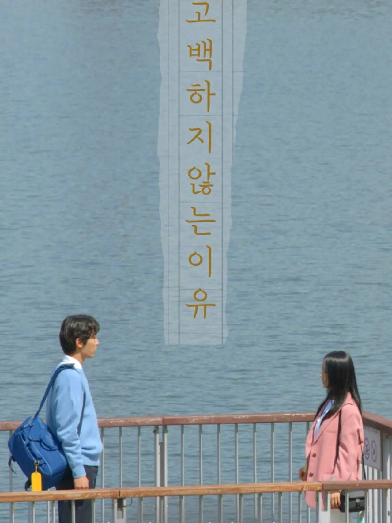 Plakat filmowy "고백하지 않는 이유"