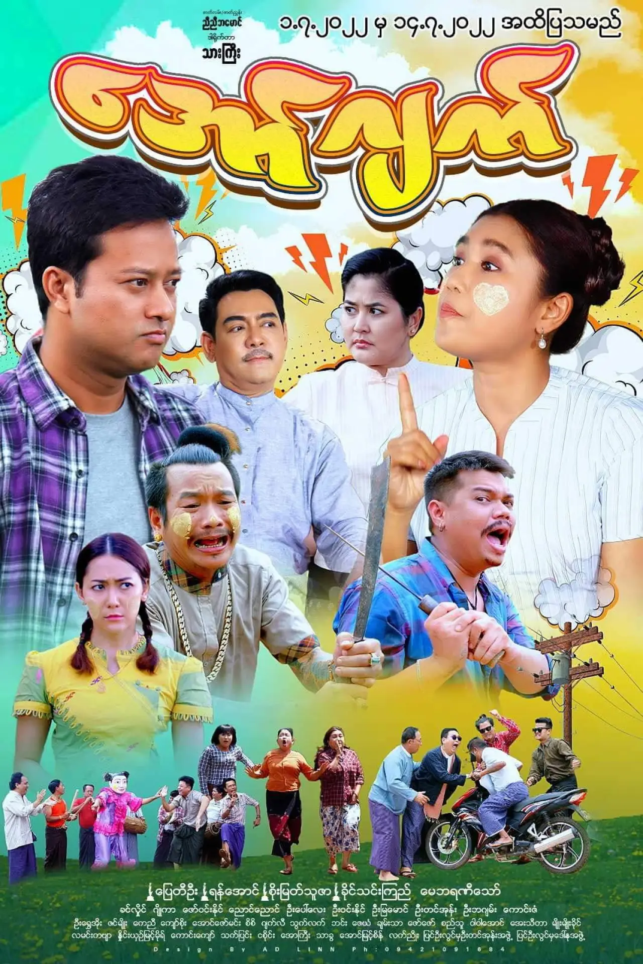 Plakat filmowy "အော်ဂျက်"