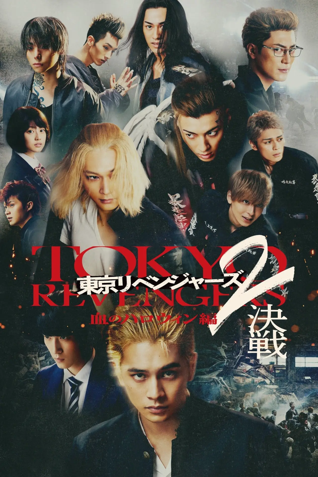 Plakat filmowy "東京リベンジャーズ2 血のハロウィン編 -決戦-"