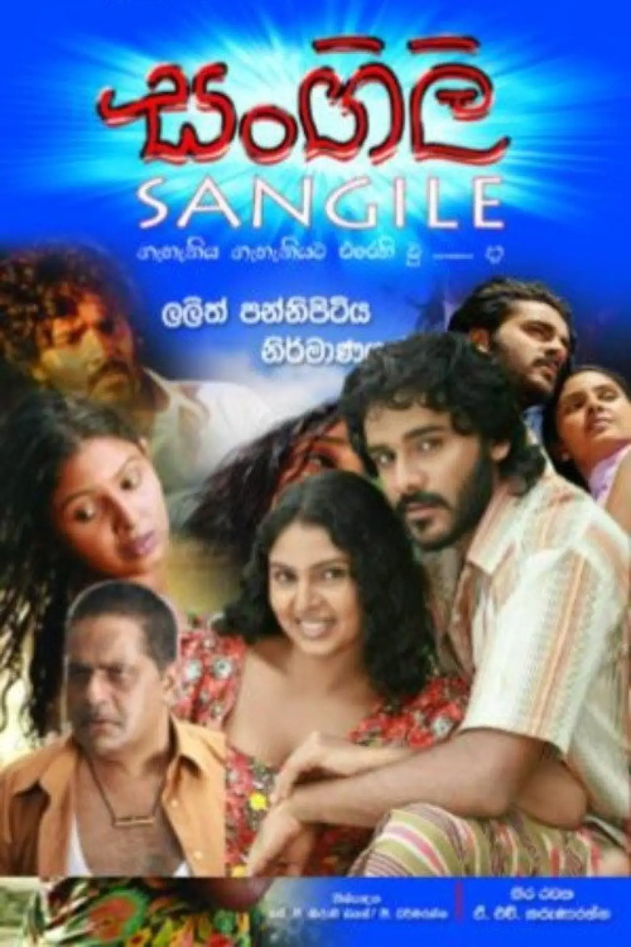 Plakat filmowy "සංගිලි"