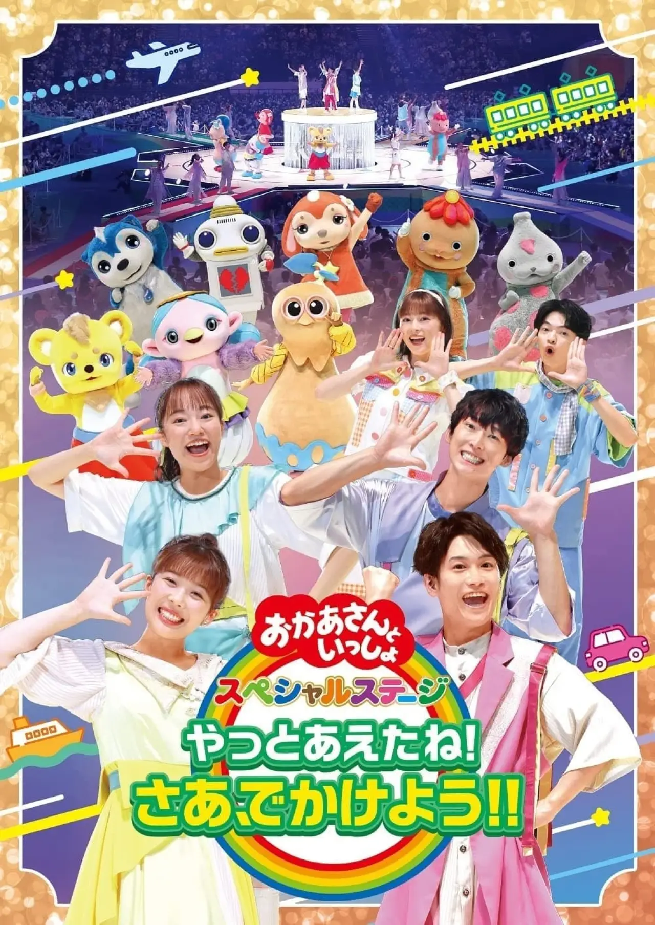 Plakat filmowy "「おかあさんといっしょ」スペシャルステージ ~やっとあえたね!さあ、でかけよう!!~"