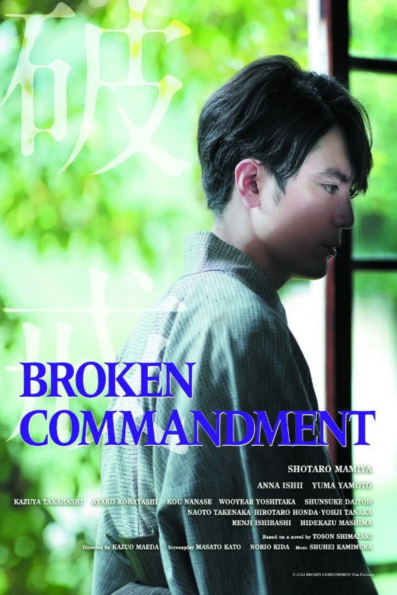 Plakat filmowy "破戒"
