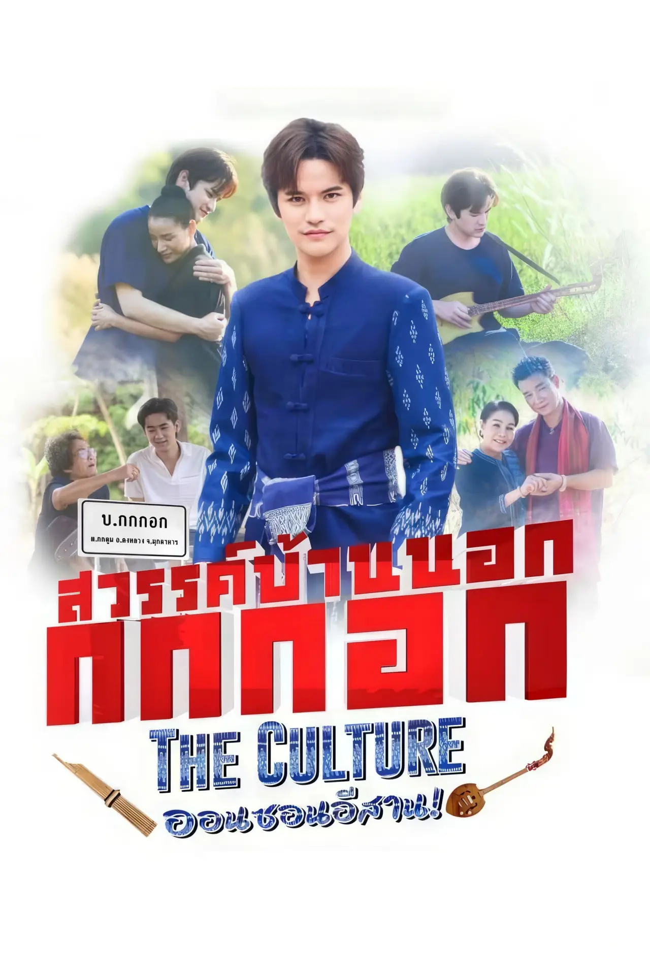 Plakat filmowy "สวรรค์บ้านนอก กกกอก The Culture ออนซอนอิสาน"
