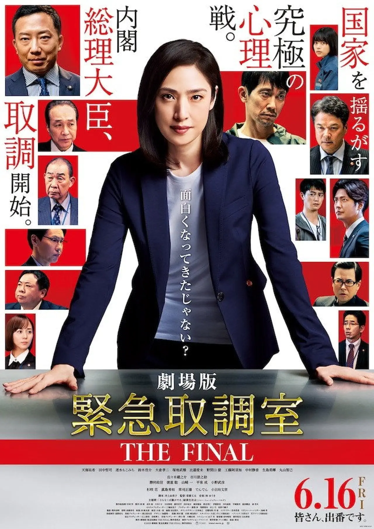 Plakat filmowy "劇場版 緊急取調室 THE FINAL"
