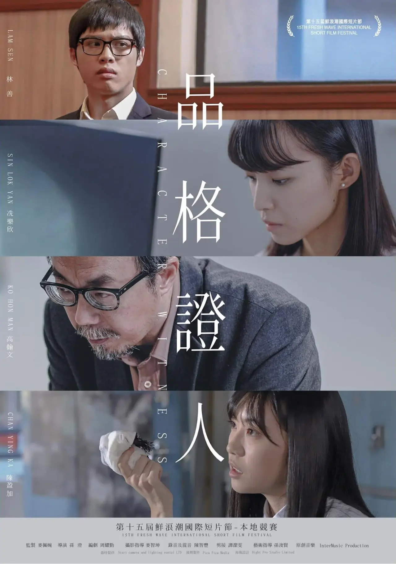 Plakat filmowy "品格證人"