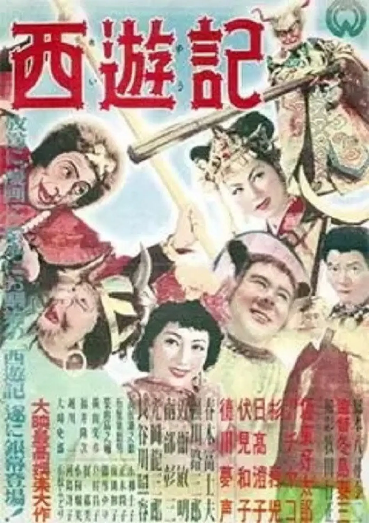 Plakat filmowy "西遊記"