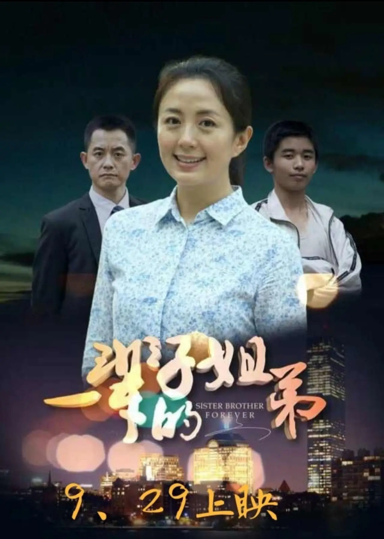 Plakat filmowy "一辈子的姐弟"