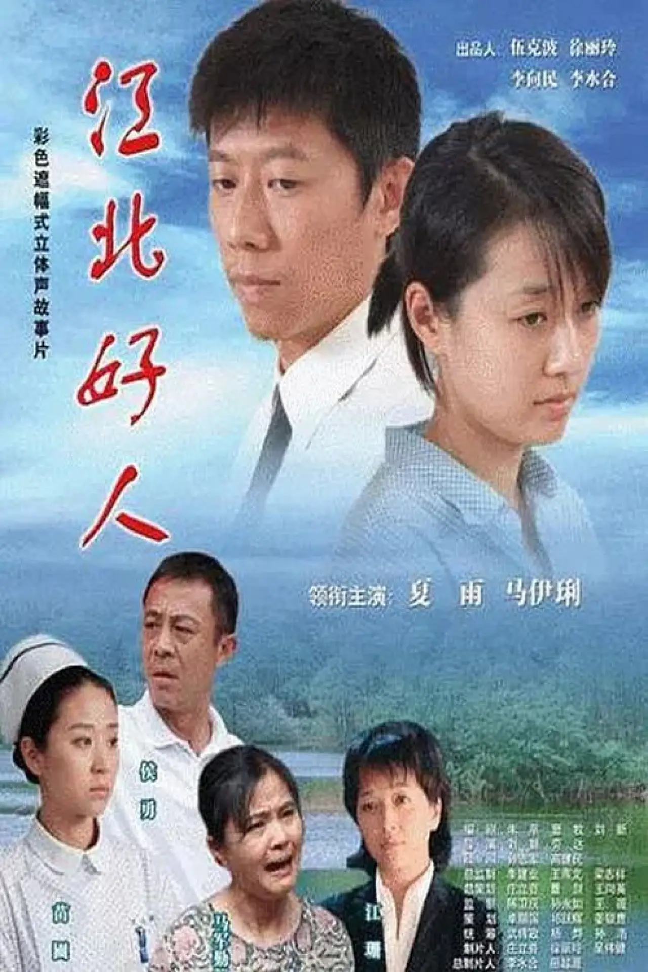 Plakat filmowy "江北好人"