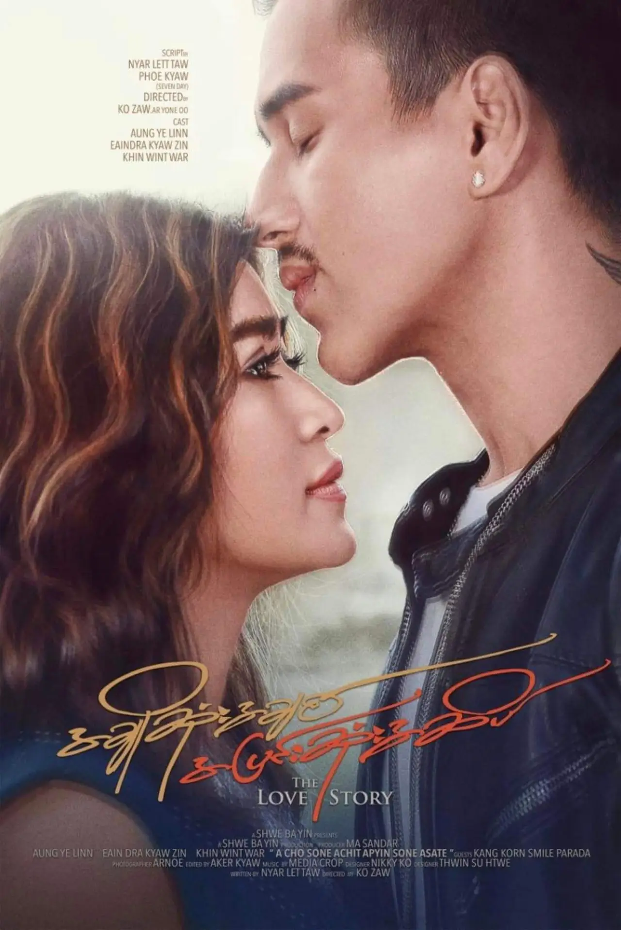 Plakat filmowy "အချိုဆုံးအချစ် အပြင်းဆုံးအဆိပ်"