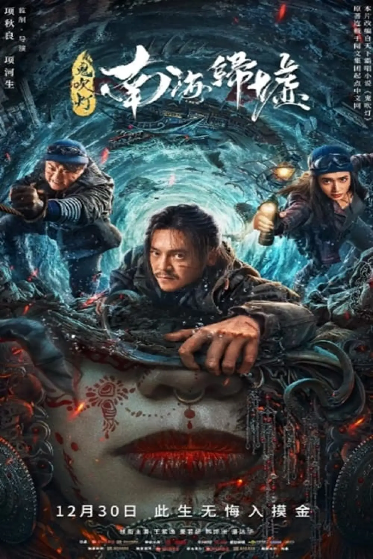 Plakat filmowy "鬼吹灯之南海归墟"