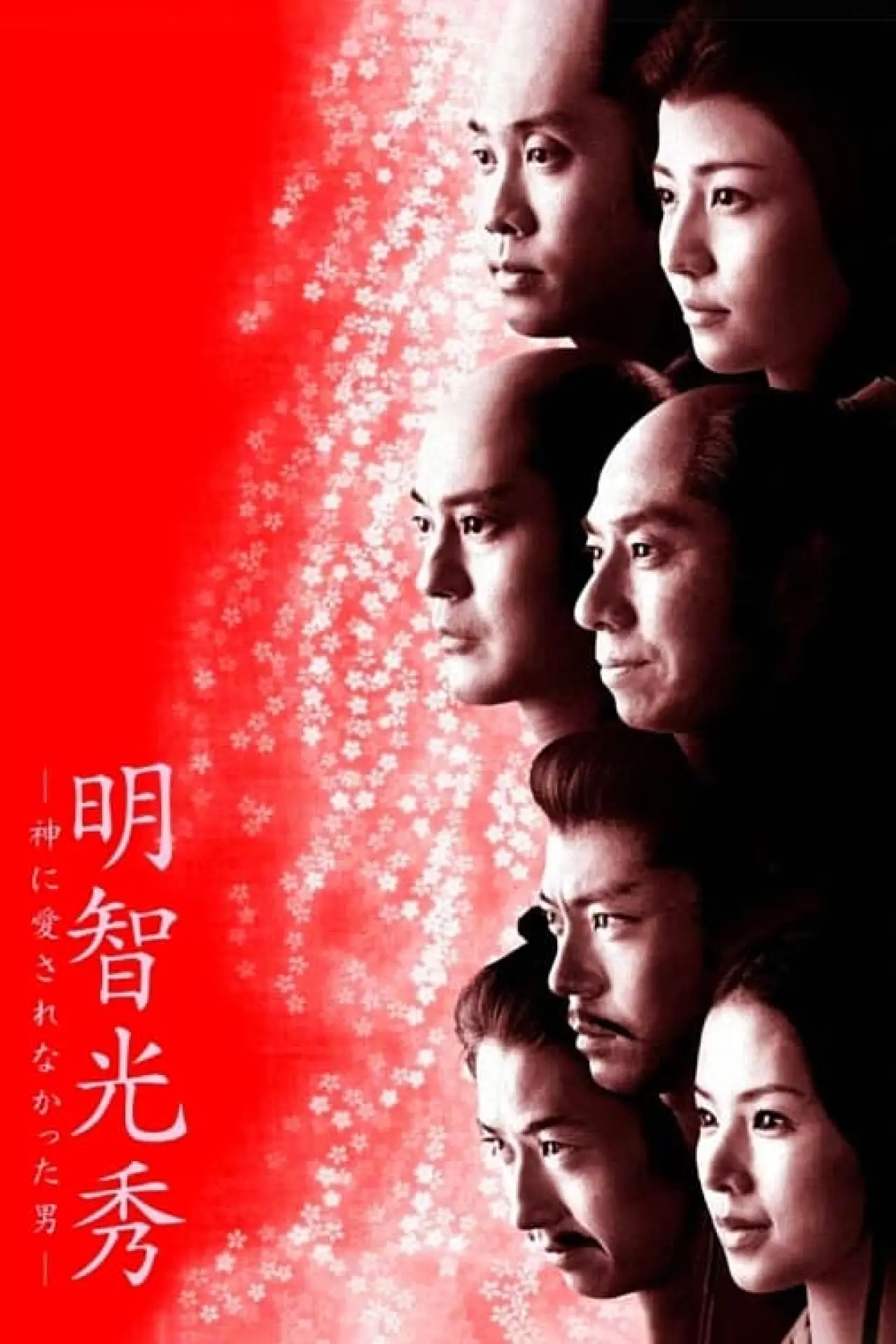 Plakat filmowy "明智光秀－神に愛されなかった男－"