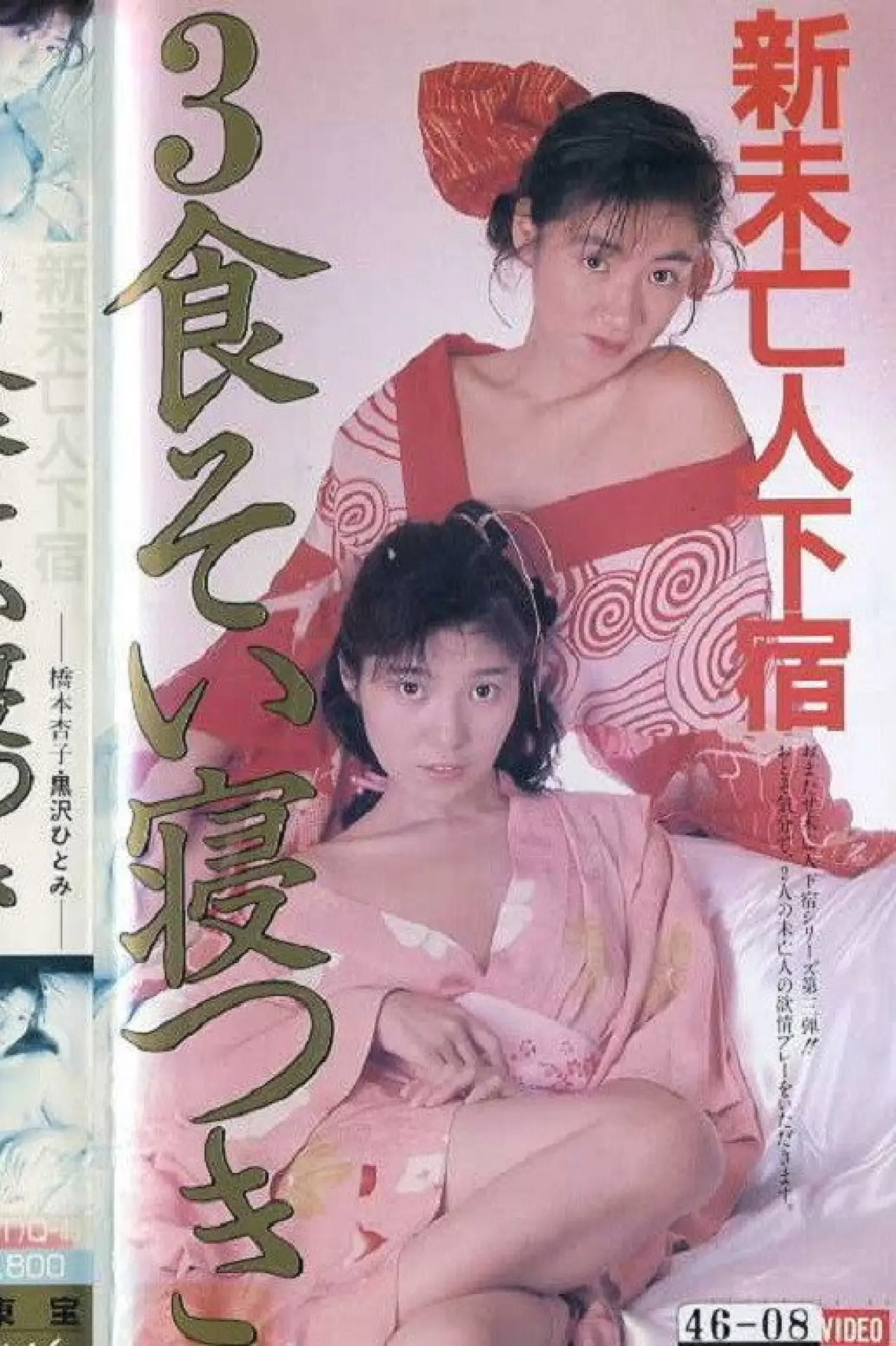 Plakat filmowy "新・未亡人下宿 3食そい寝つき"