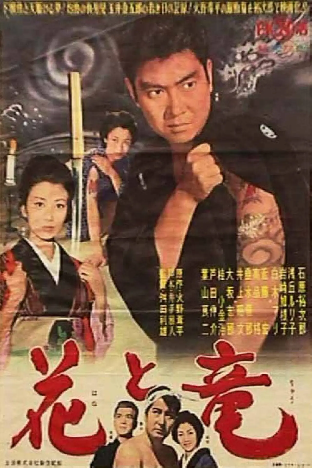 Plakat filmowy "花と竜"